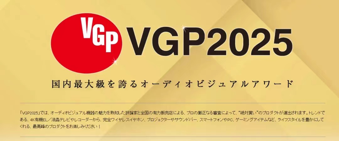 喜讯|日本最具权威的综合性视听设备奖项VGP2025，麦尼塔蓝光机双双荣膺金赏