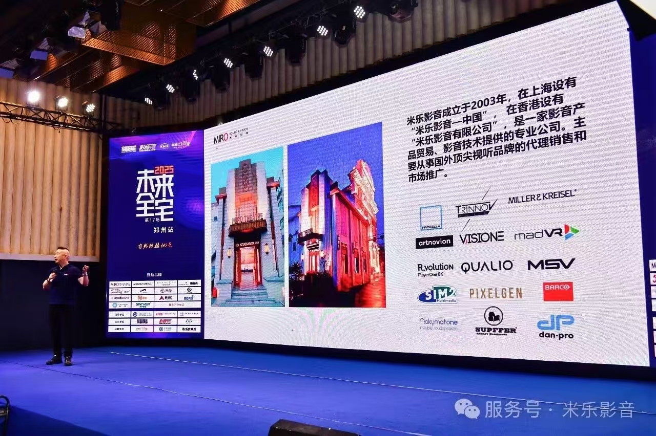 回顾｜米乐影音出席2025未来全宅论坛（郑州站），张声乐发表主题演讲《2025如何应对市场变局》