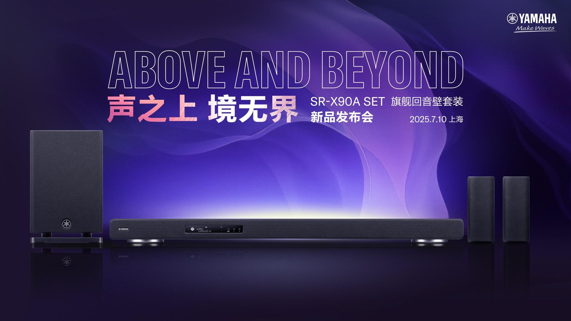  雅马哈SR-X90A SET旗舰回音壁套装发布，打造沉浸式影音体验