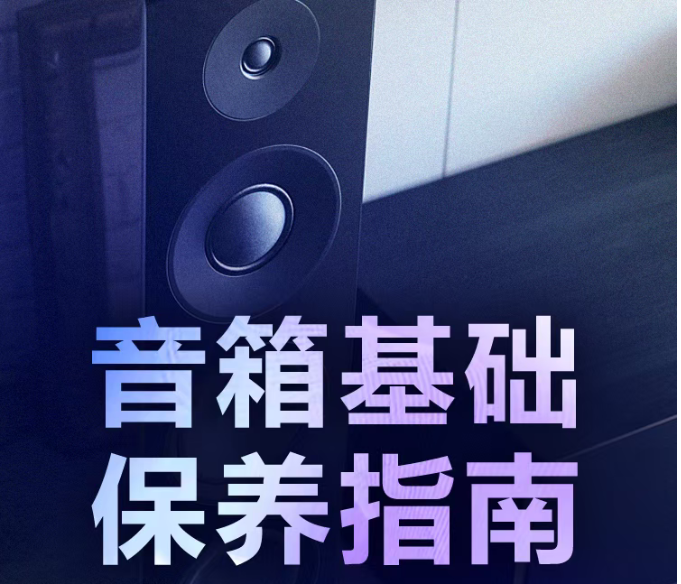 想让音箱再多陪你几年？雅马哈这份基础保养指南请收好！