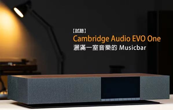 Cambridge Audio英国剑桥EVO ONE洒满一室音乐的Musicbar