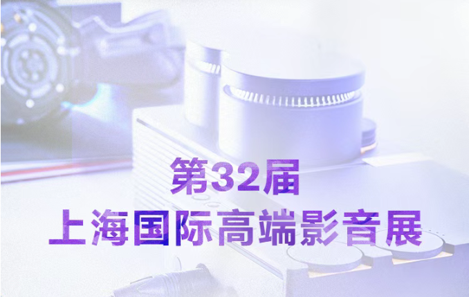 展会前瞻|第32届上海国际高端影音展，聆听雅马哈打造的影音世界